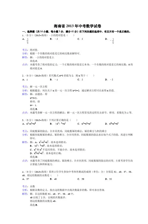 海南省2013年中考数学试卷
