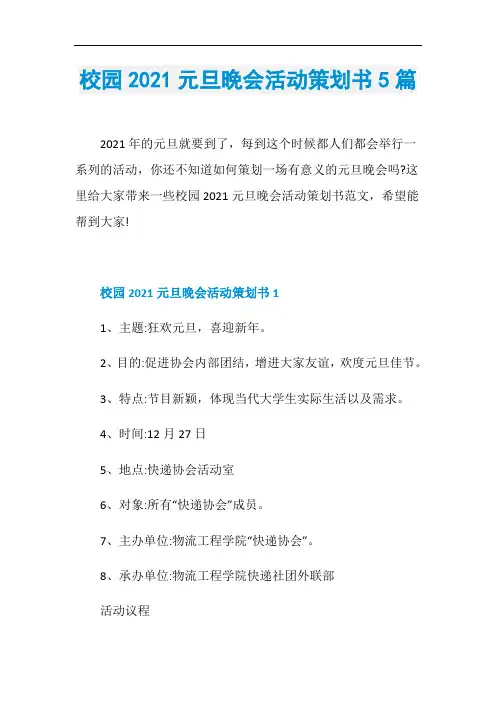 校园2021元旦晚会活动策划书5篇