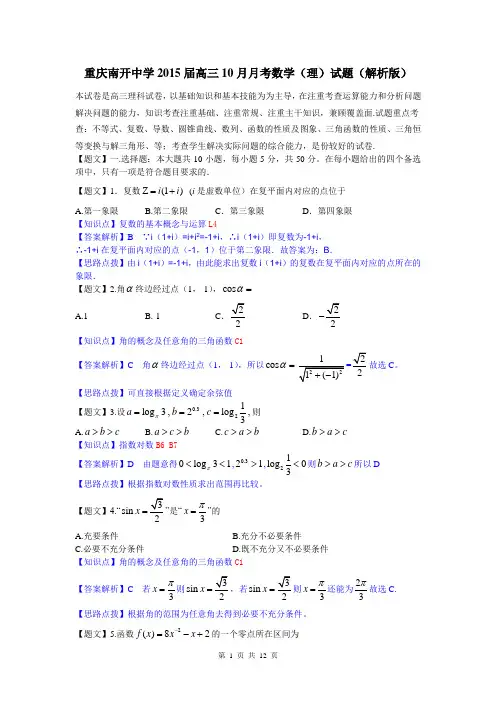 【名师解析】重庆南开中学2015届高三10月月考数学(理)试题(解析版)