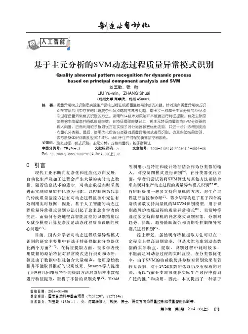基于主元分析的SVM动态过程质量异常模式识别
