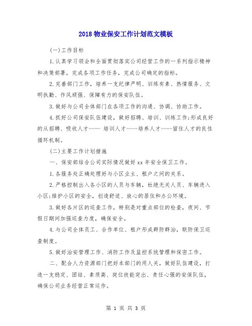 2018物业保安工作计划范文模板
