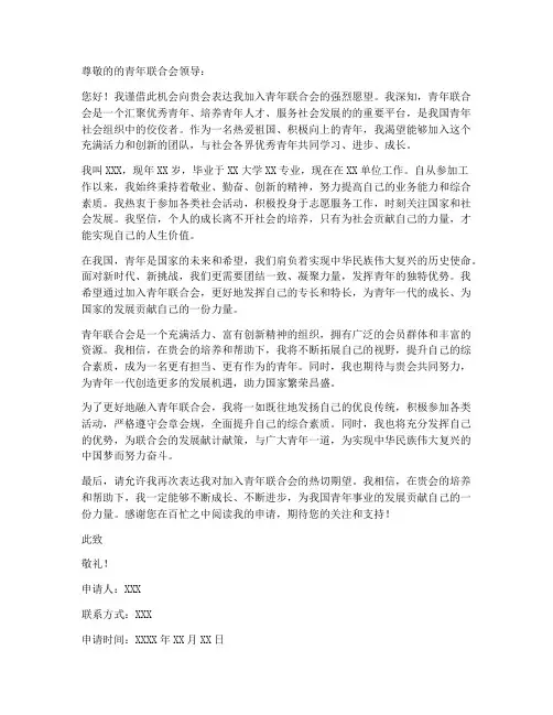 青年联合会入会申请书模板