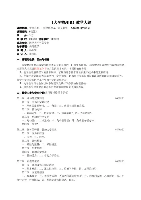 《大学物理B》教学大纲