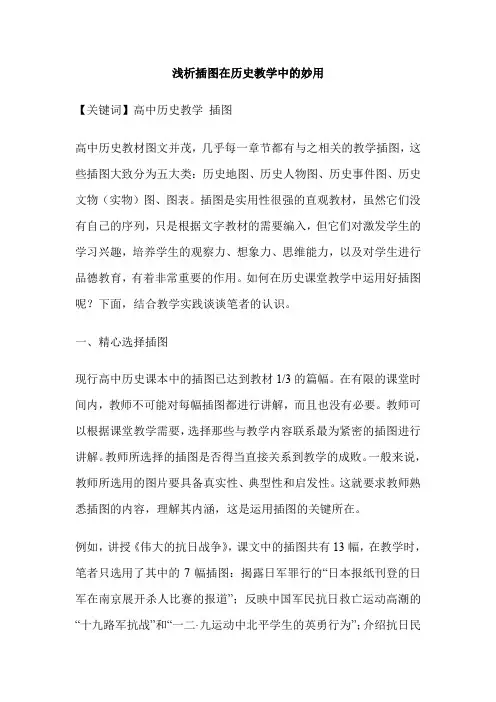 浅析插图在历史教学中的妙用