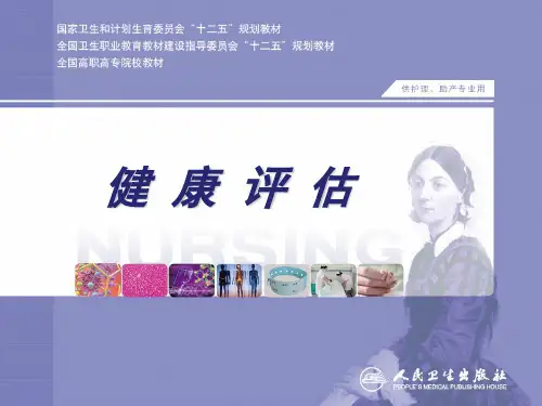 健康史评估 PPT