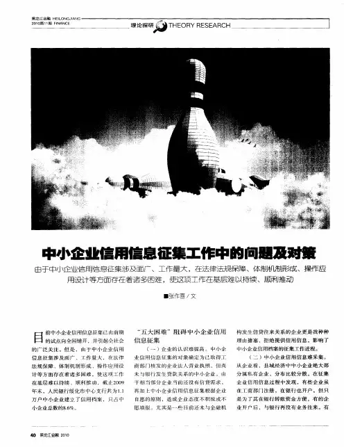 中小企业信用信息征集工作中的问题及对策