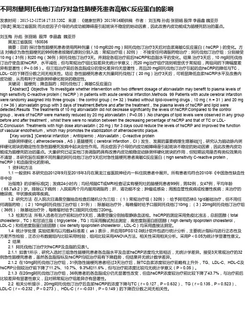 不同剂量阿托伐他汀治疗对急性脑梗死患者高敏C反应蛋白的影响