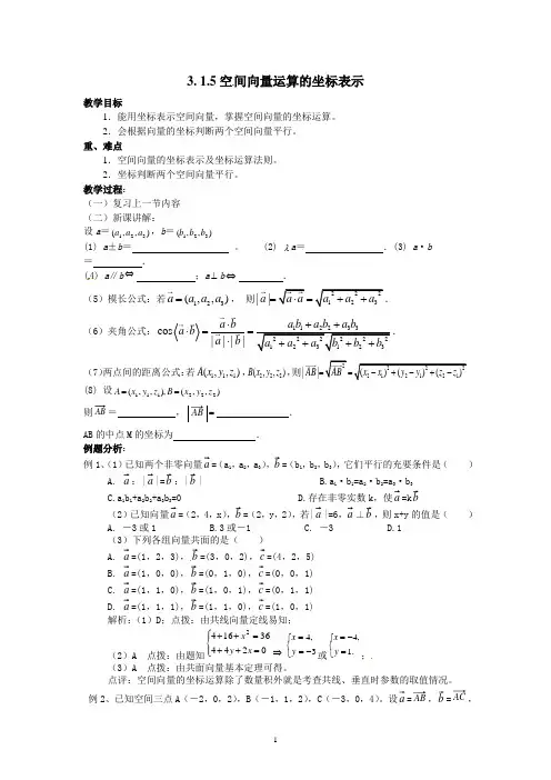 人教版高中数学选修2-1教案学案：3.1.5空间向量运算的坐标表示