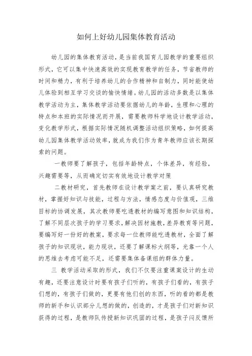 如何上好幼儿园集体教育活动