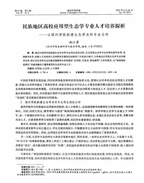 民族地区高校应用型生态学专业人才培养探析——以琼州学院新建生态学本科专业为例