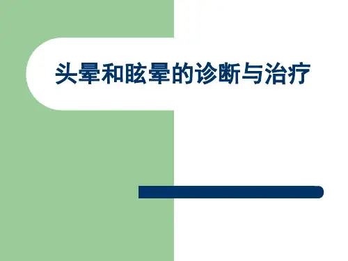 眩晕的诊断与治疗
