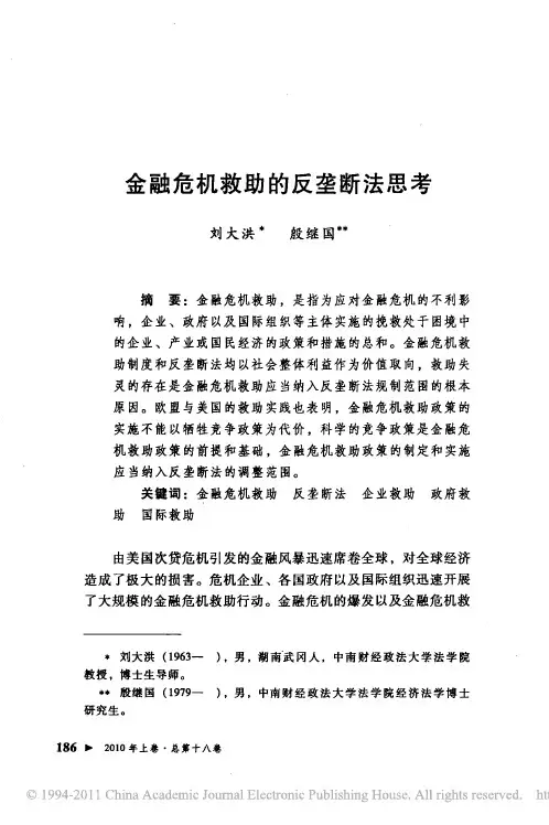 金融危机救助的反垄断法思考