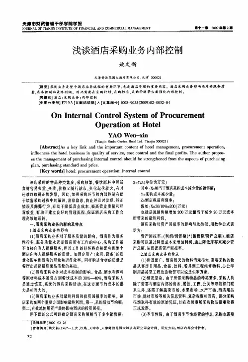 浅谈酒店采购业务内部控制