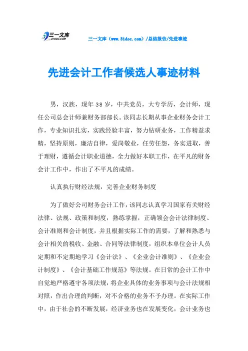 先进会计工作者候选人事迹材料