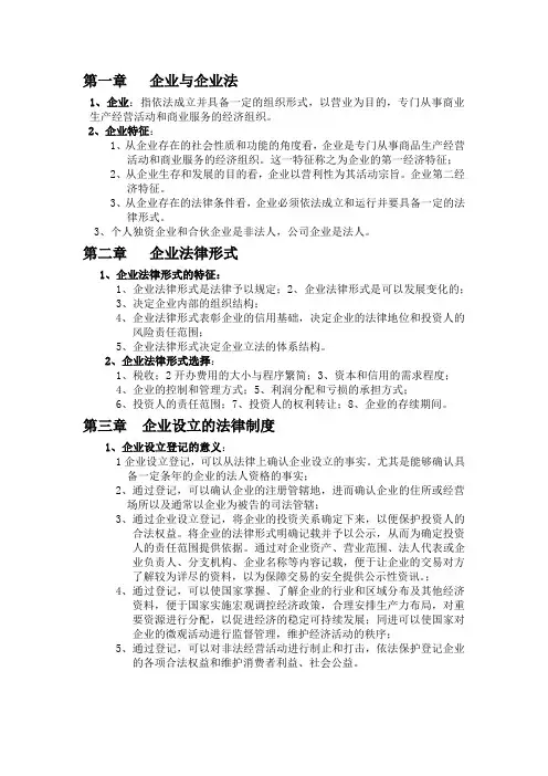 (江苏自考)  11002  企业法与公司法重点复习材料