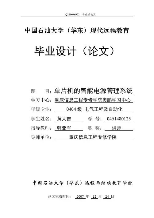 单片机的智能电源管理系统