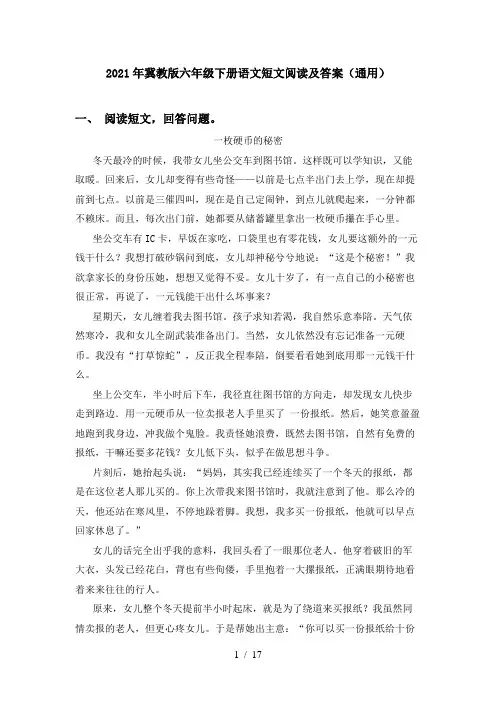 2021年冀教版六年级下册语文短文阅读及答案(通用)