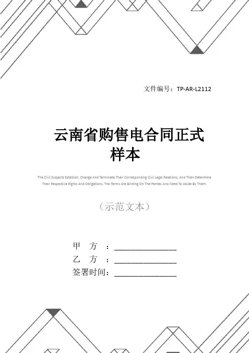 云南省购售电合同正式样本