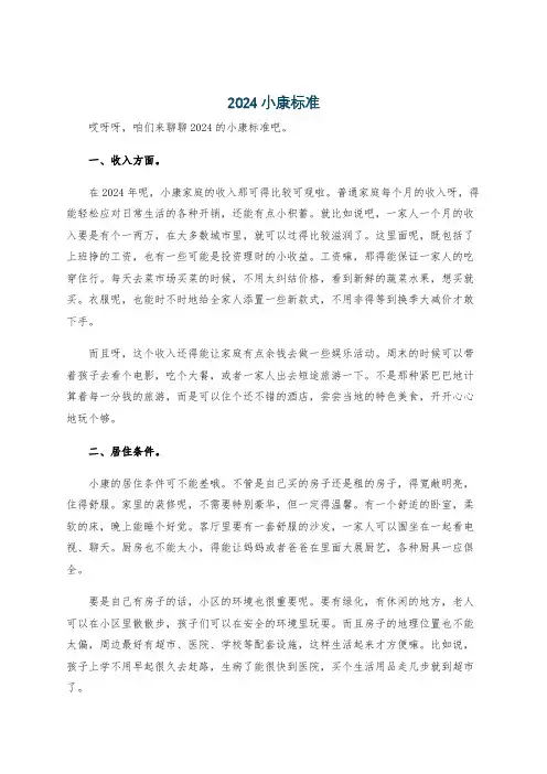 2024小康标准