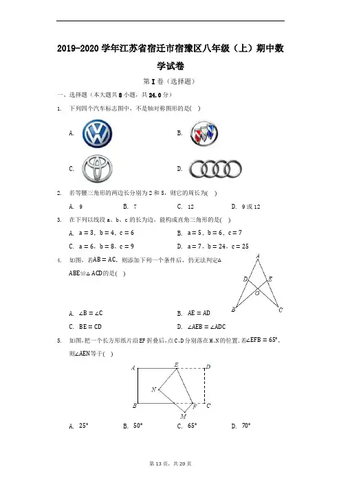 江苏省宿迁市宿豫区2019-2020学年八年级(上)期中数学试卷(原卷 解析)