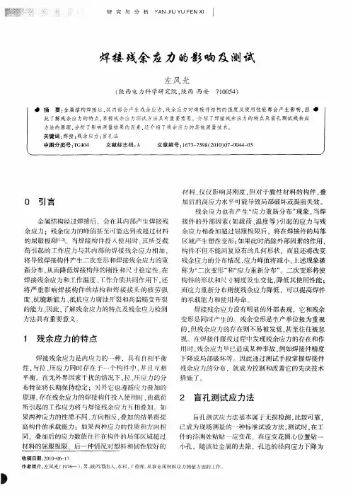焊接残余应力的影响及测试