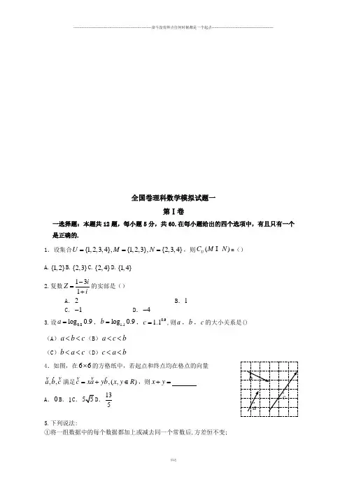 全国卷理科数学模拟试题一