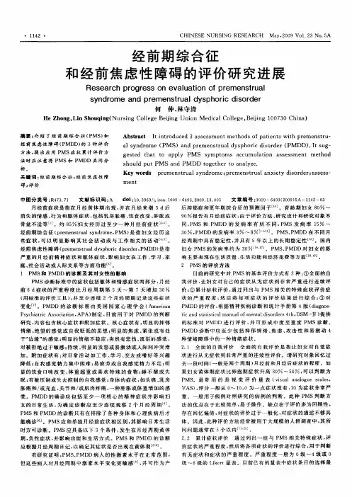 经前期综合征和经前焦虑性障碍的评价研究进展