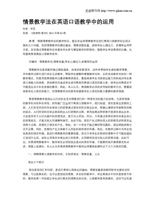 情景教学法在英语口语教学中的运用