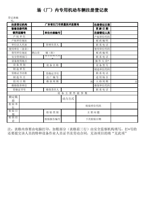 场(厂)内专用机动车辆注册登记表