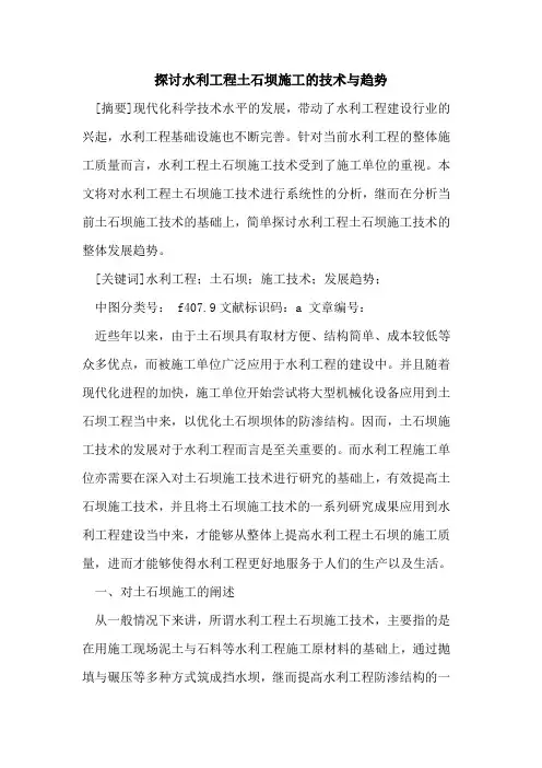 探讨水利工程土石坝施工的技术与趋势
