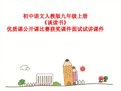 初中语文人教版九年级上册《谈读书》优质课公开课比赛获奖课件面试试讲课件