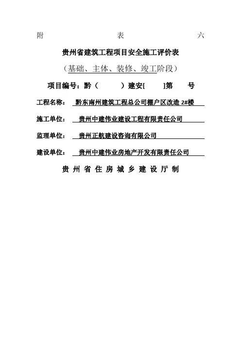 贵州省建筑工程项目安全施工评价表