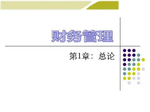 王化成《财务管理》(第三版)第1章总论(财务管理).pptx