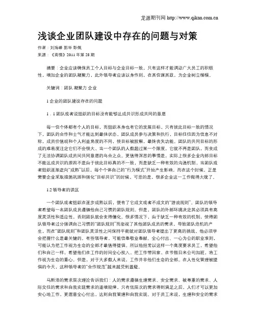 浅谈企业团队建设中存在的问题与对策