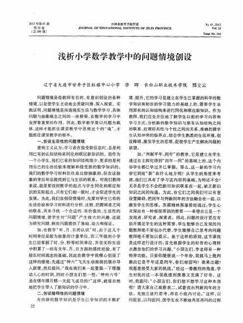 浅析小学数学教学中的问题情境创设