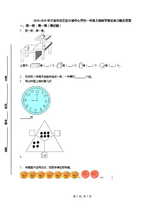 2018-2019年宁波市北仑区小港中心学校一年级上册数学期末练习题无答案(1)