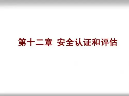第12章 安全认证和评估