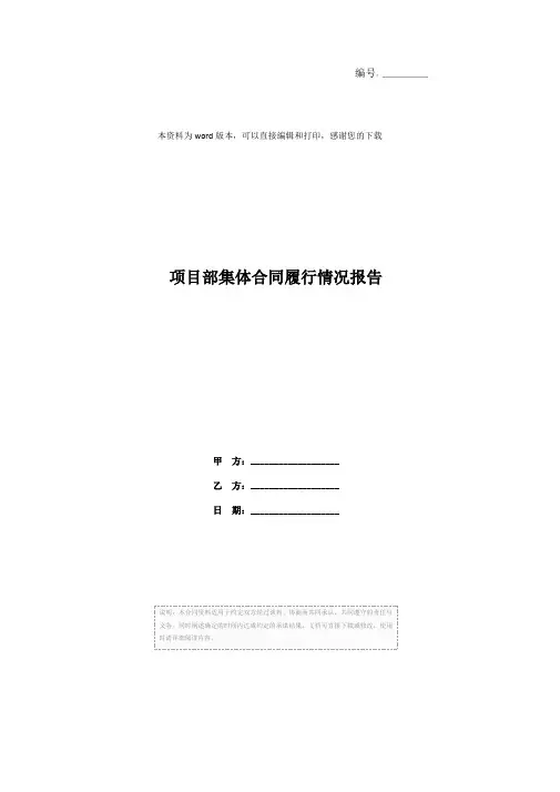 项目部集体合同履行情况报告