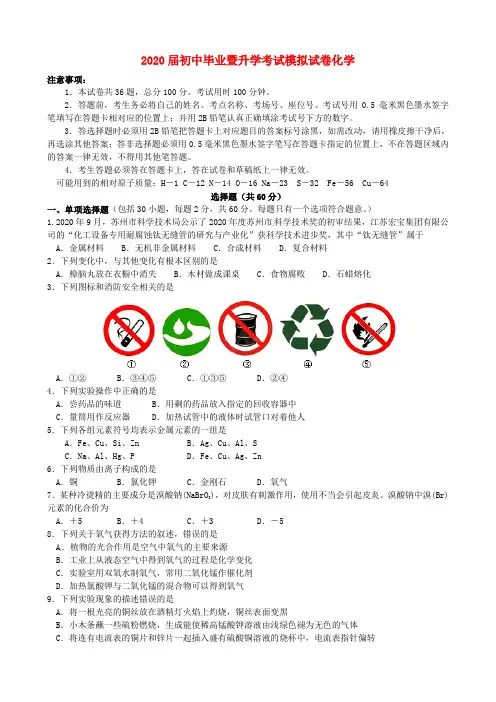 江苏苏州市高新区2020届九年级化学毕业暨升学模拟考试试题(无答案)