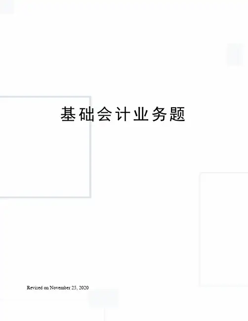 基础会计业务题