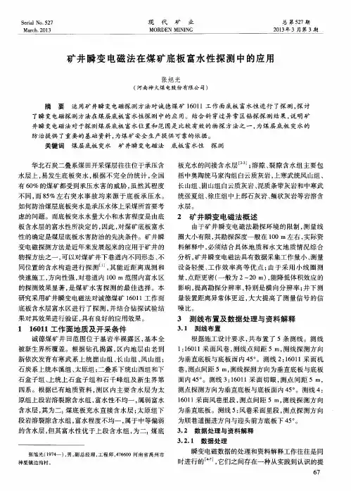 矿井瞬变电磁法在煤矿底板富水性探测中的应用
