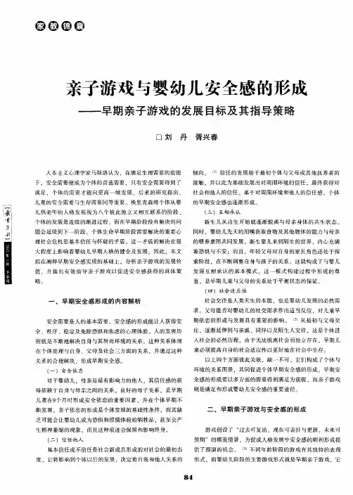 亲子游戏与婴幼儿安全感的形成——早期亲子游戏的发展目标及其指导策略
