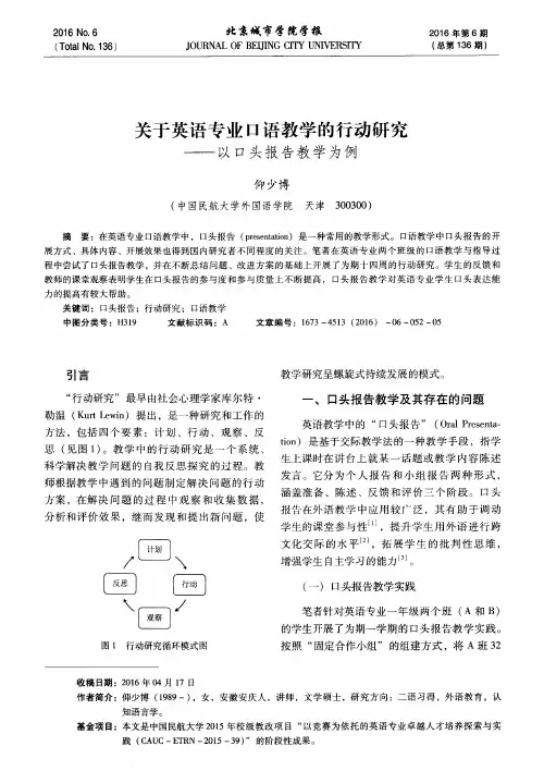 关于英语专业口语教学的行动研究——以口头报告教学为例