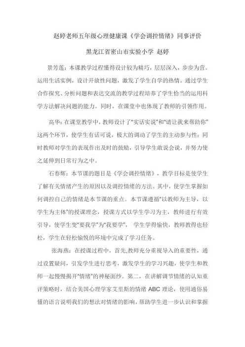 小学五年级心理健康课《学会调控情绪》评课赵婷