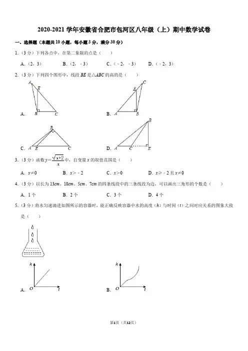 2020-2021学年安徽省合肥市包河区八年级(上)期中数学试卷(Word+答案)
