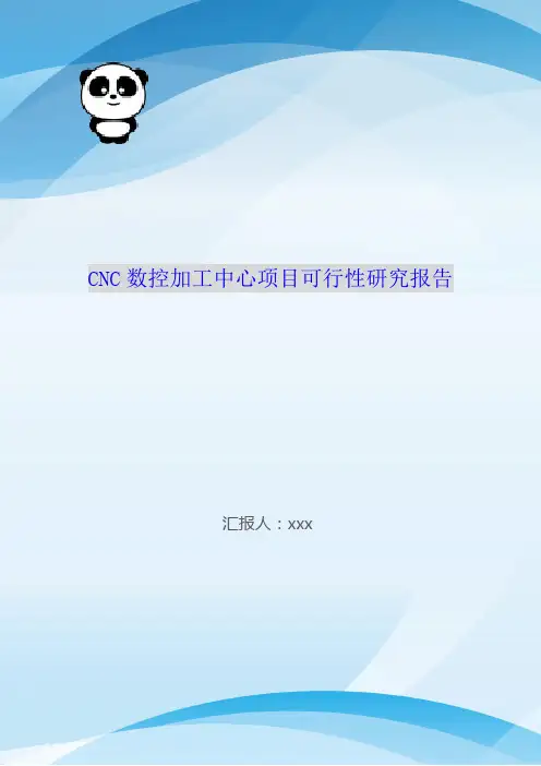 CNC数控加工中心项目可行性研究报告