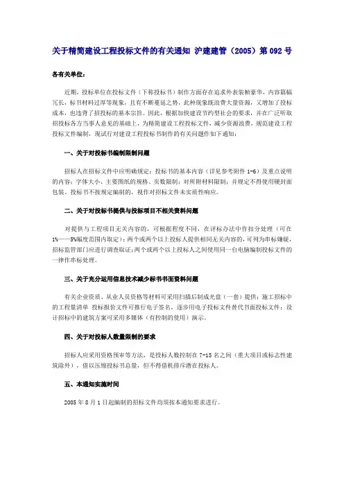 关于精简建设工程投标文件的有关通知 沪建建管092