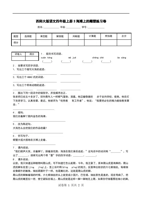 西师大版语文四年级上册3海滩上的雕塑练习卷.doc