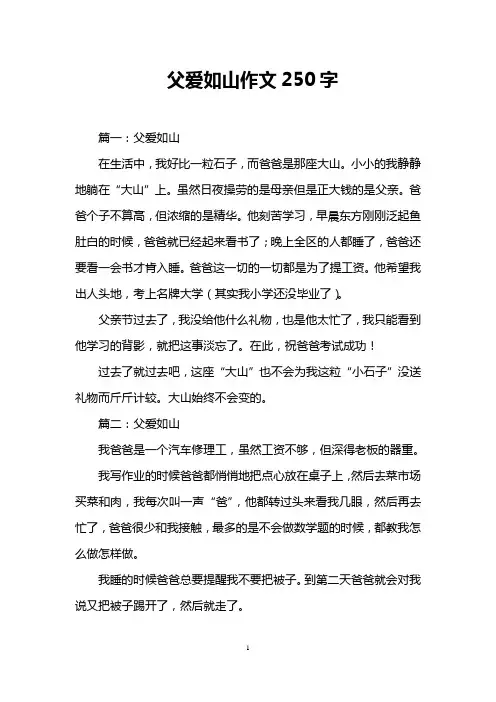 父爱如山作文250字