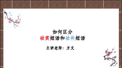 如何区分动宾短语和动补短语